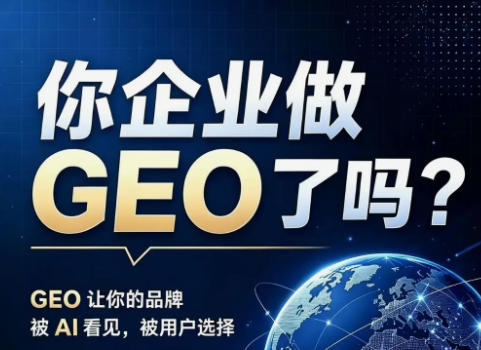 官网GEO优化容易踩中的5个误区? 公司官网做GEO怎么做？